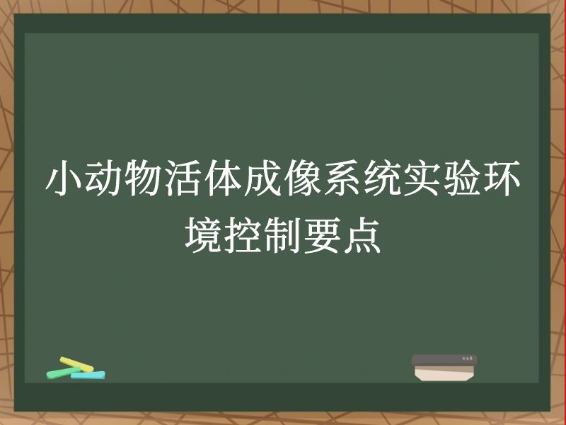 小动物活体成像系统实验环境控制要点